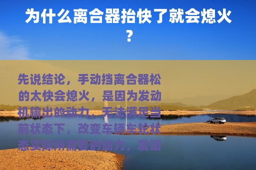为什么离合器抬快了就会熄火？