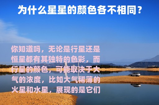 为什么星星的颜色各不相同？