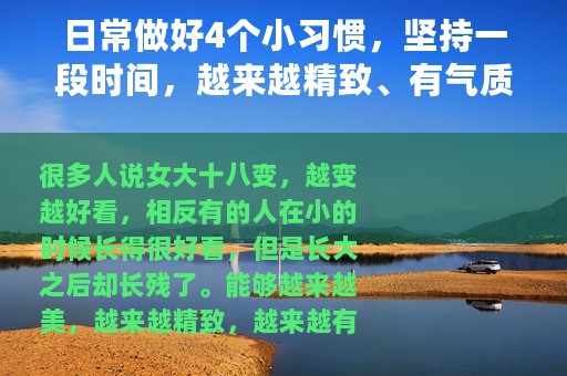 日常做好4个小习惯，坚持一段时间，越来越精致、有气质