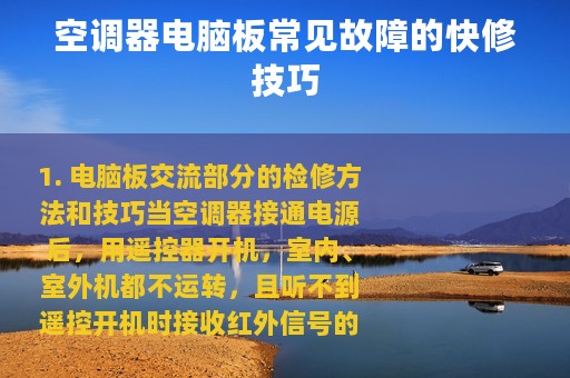 空调器电脑板常见故障的快修技巧