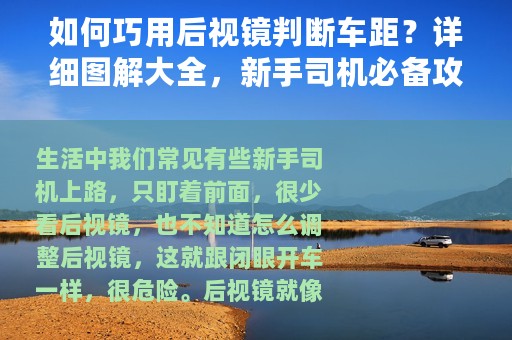 如何巧用后视镜判断车距？详细图解大全，新手司机必备攻略