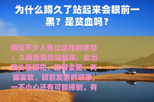 为什么蹲久了站起来会眼前一黑？是贫血吗？