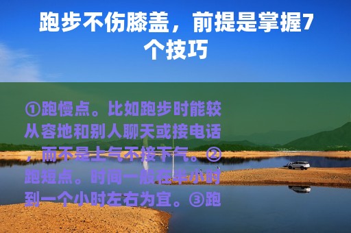 跑步不伤膝盖，前提是掌握7个技巧