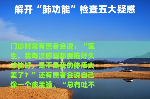 解开“肺功能”检查五大疑惑