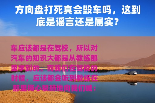 方向盘打死真会毁车吗，这到底是谣言还是属实？