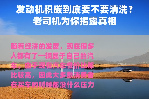 发动机积碳到底要不要清洗？老司机为你揭露真相
