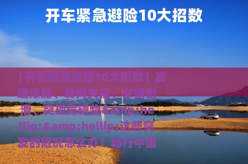 开车紧急避险10大招数