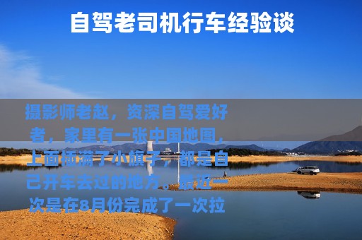 自驾老司机行车经验谈