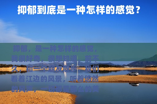 抑郁到底是一种怎样的感觉？