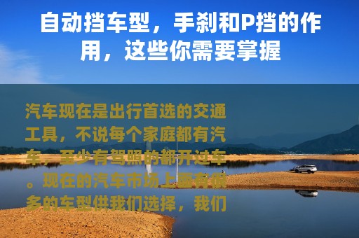 自动挡车型，手刹和P挡的作用，这些你需要掌握