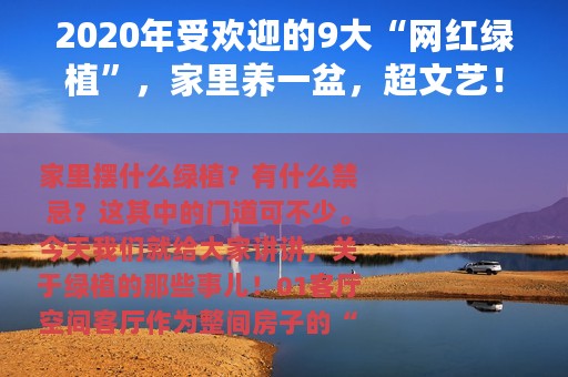 2020年受欢迎的9大“网红绿植”，家里养一盆，超文艺！