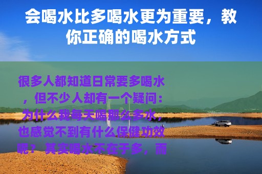 会喝水比多喝水更为重要，教你正确的喝水方式