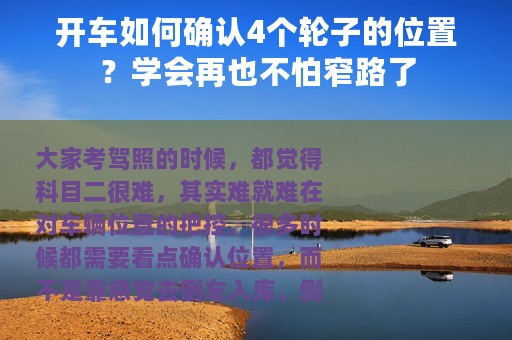 开车如何确认4个轮子的位置？学会再也不怕窄路了