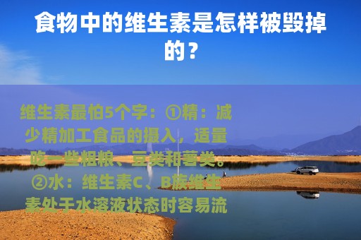 食物中的维生素是怎样被毁掉的？