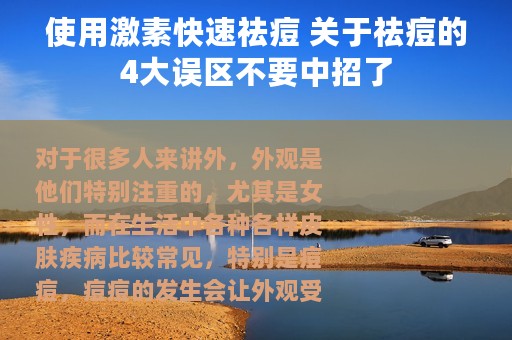 使用激素快速祛痘 关于祛痘的4大误区不要中招了