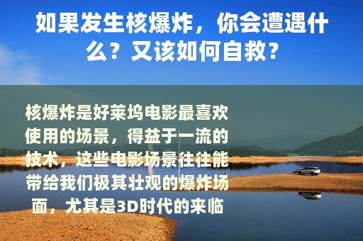 如果发生核爆炸，你会遭遇什么？又该如何自救？