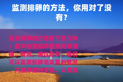 监测排卵的方法，你用对了没有？
