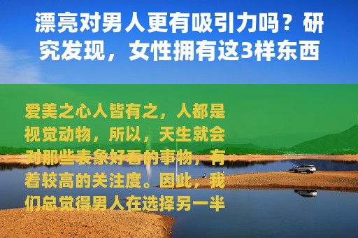 漂亮对男人更有吸引力吗？研究发现，女性拥有这3样东西才可以