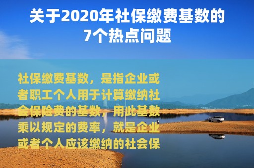 关于2020年社保缴费基数的7个热点问题