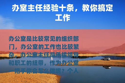 办室主任经验十条，教你搞定工作