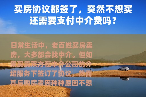 买房协议都签了，突然不想买还需要支付中介费吗？