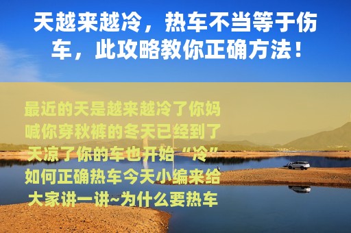 天越来越冷，热车不当等于伤车，此攻略教你正确方法！