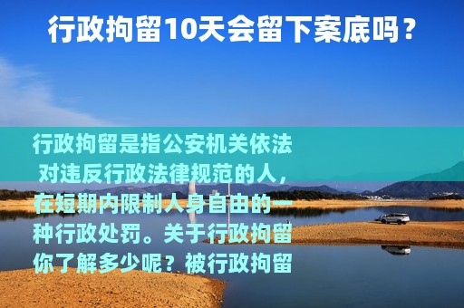 行政拘留10天会留下案底吗？