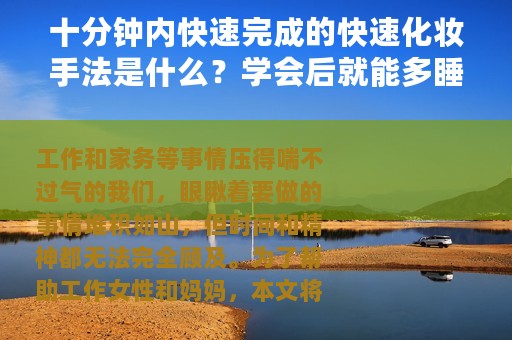 十分钟内快速完成的快速化妆手法是什么？学会后就能多睡一会啦