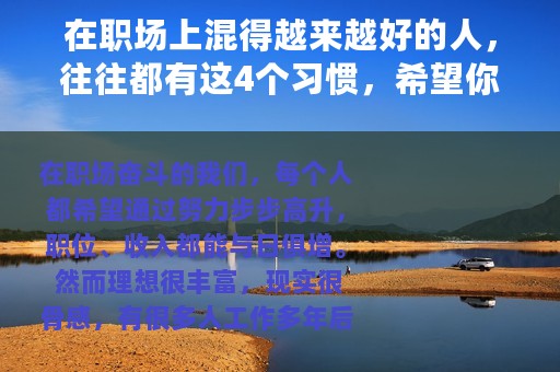 在职场上混得越来越好的人，往往都有这4个习惯，希望你有