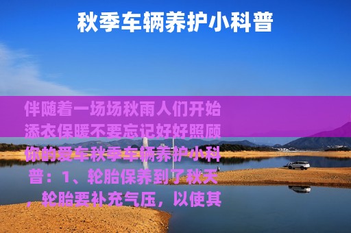 秋季车辆养护小科普