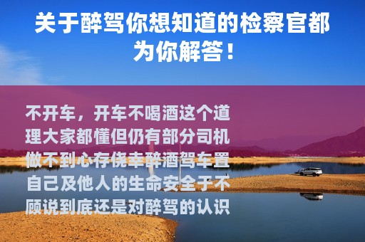 关于醉驾你想知道的检察官都为你解答！