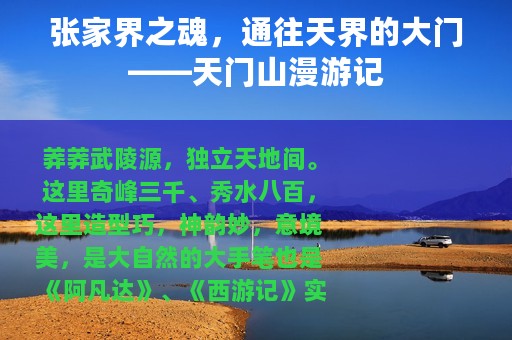 张家界之魂，通往天界的大门——天门山漫游记