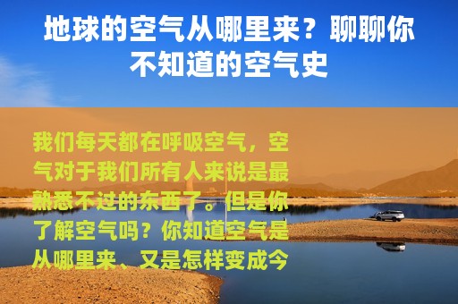 地球的空气从哪里来？聊聊你不知道的空气史