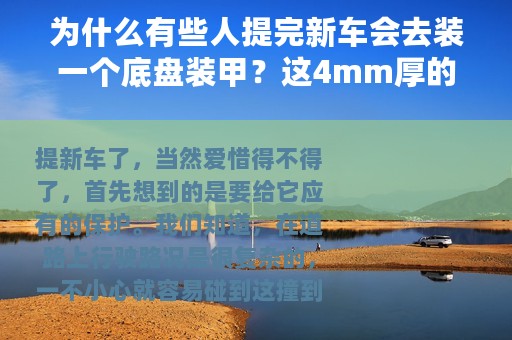 为什么有些人提完新车会去装一个底盘装甲？这4mm厚的东西有啥用