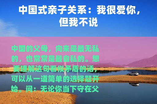 中国式亲子关系：我很爱你，但我不说