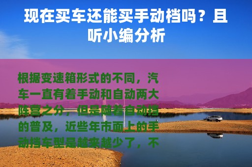 现在买车还能买手动档吗？且听小编分析