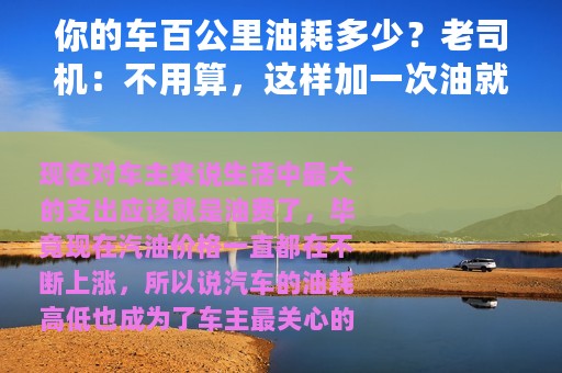 你的车百公里油耗多少？老司机：不用算，这样加一次油就清楚了