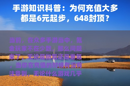 手游知识科普：为何充值大多都是6元起步，648封顶？