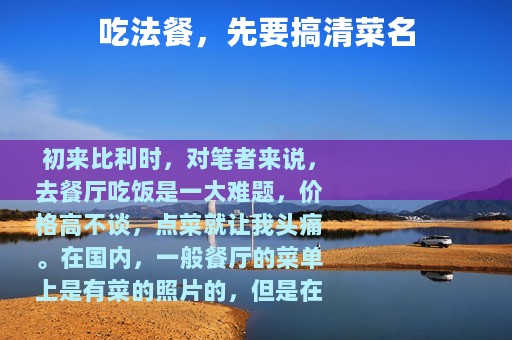 吃法餐，先要搞清菜名