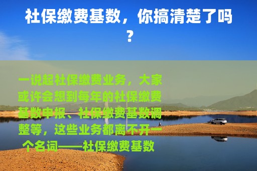 社保缴费基数，你搞清楚了吗？