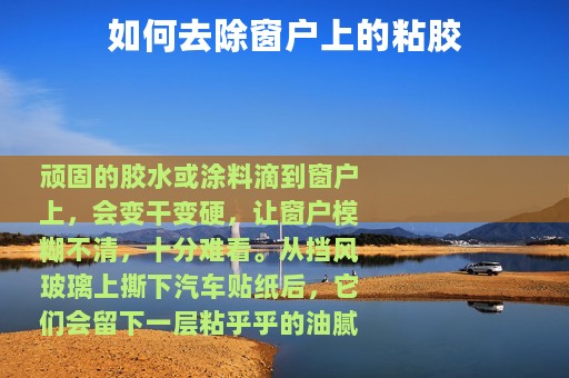 如何去除窗户上的粘胶