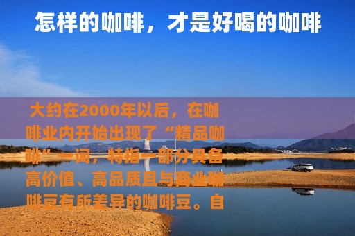 怎样的咖啡，才是好喝的咖啡