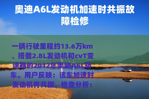 奥迪A6L发动机加速时共振故障检修