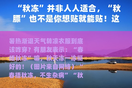 “秋冻”并非人人适合，“秋膘”也不是你想贴就能贴！这些要注意了→