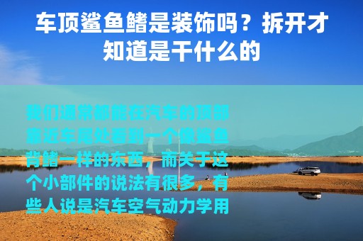 车顶鲨鱼鳍是装饰吗？拆开才知道是干什么的