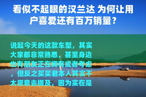 看似不起眼的汉兰达 为何让用户喜爱还有百万销量？