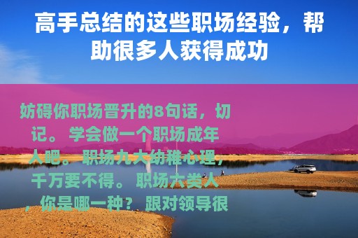 高手总结的这些职场经验，帮助很多人获得成功