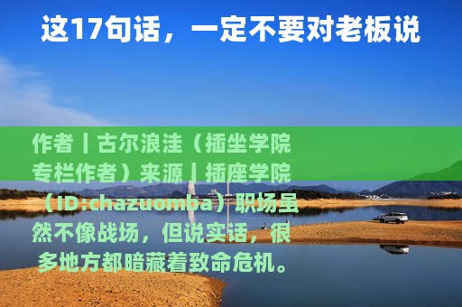 这17句话，一定不要对老板说