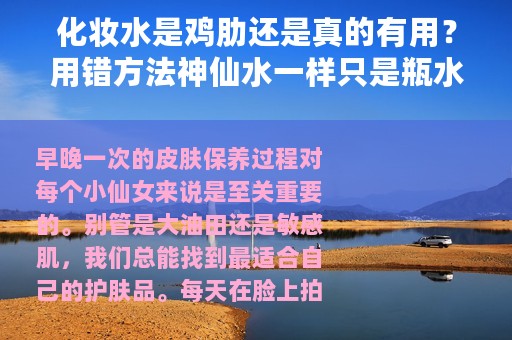 化妆水是鸡肋还是真的有用？用错方法神仙水一样只是瓶水