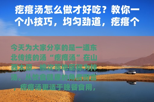 疙瘩汤怎么做才好吃？教你一个小技巧，均匀劲道，疙瘩个个圆溜溜